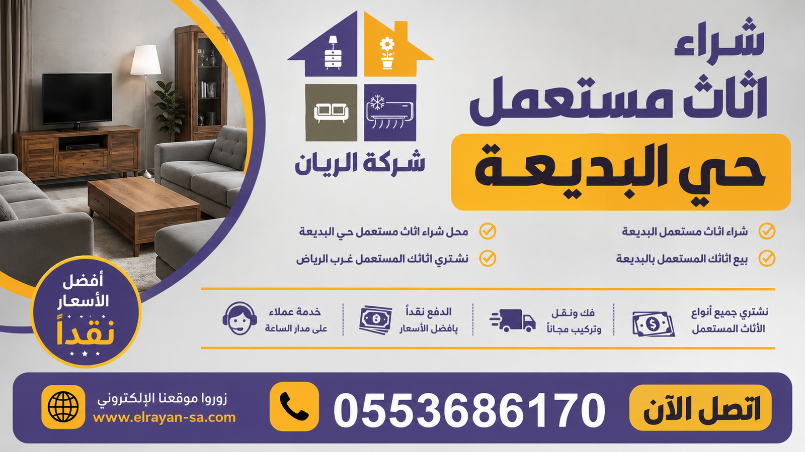 شراء أثاث مستعمل بحي البديعة غرب الرياض مع تقييم سريع ودفع كاش فوري من مندوب متخصص