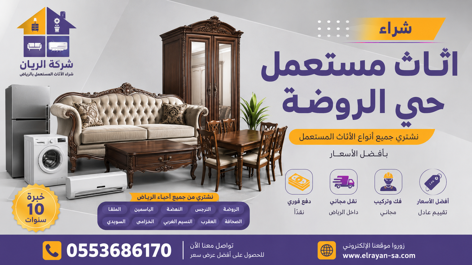 فريق الريان أثناء تقييم وشراء أثاث مستعمل من داخل حي الروضة بشرق الرياض بأفضل الأسعار وبدون عمولات