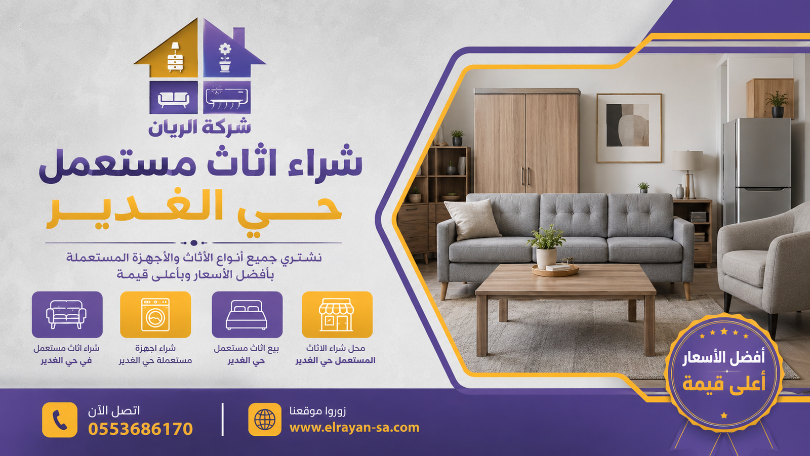 مندوب شركة الريان يعاين أثاثاً مستعملاً في منزل بحي الغدير شمال الرياض قبل الشراء بسعر عادل وكاش فوري