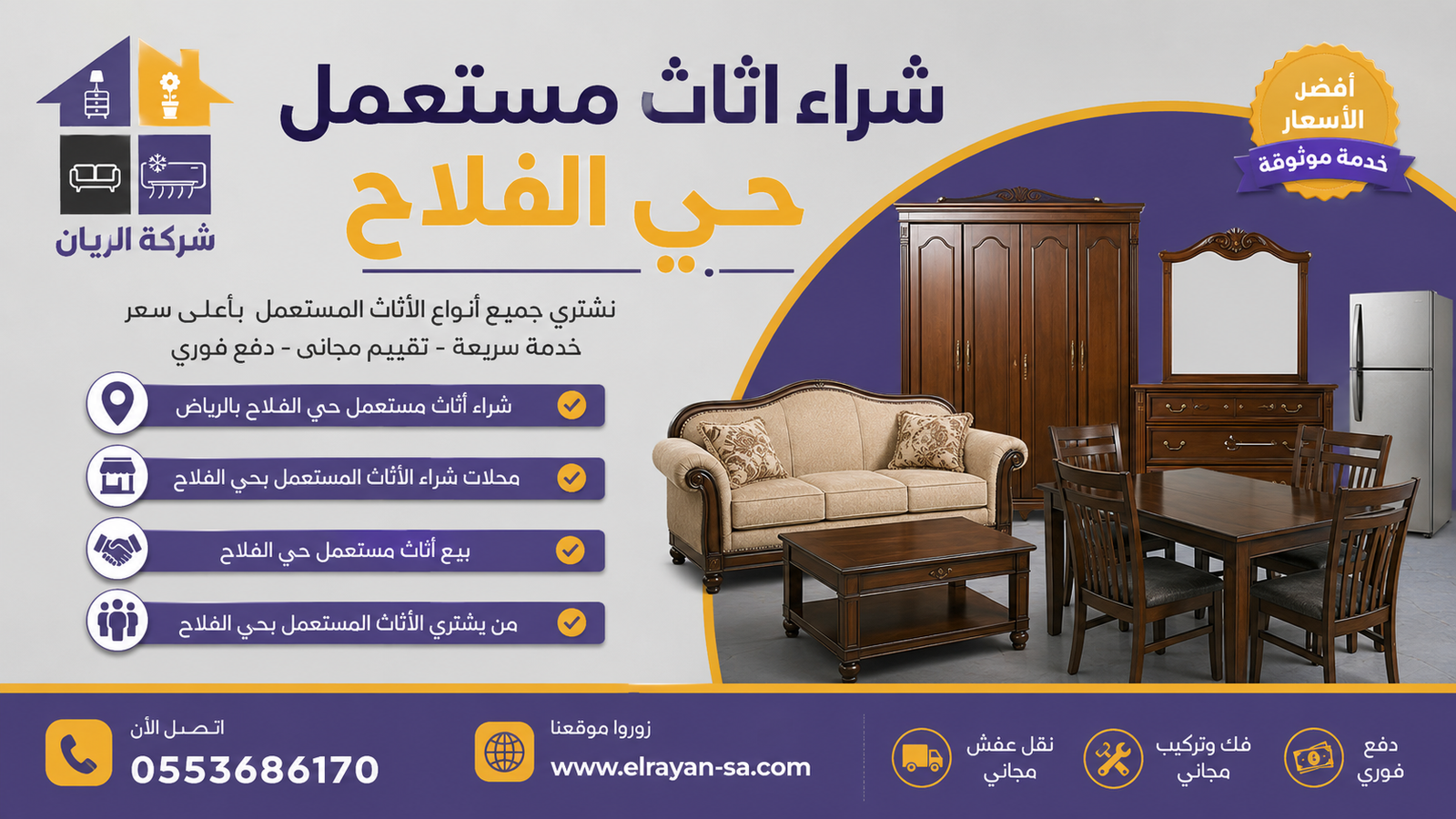 مندوب شركة الريان يعاين أثاث مستعمل داخل فيلا بحي الفلاح شمال الرياض مع تقييم مجاني ودفع كاش فوري