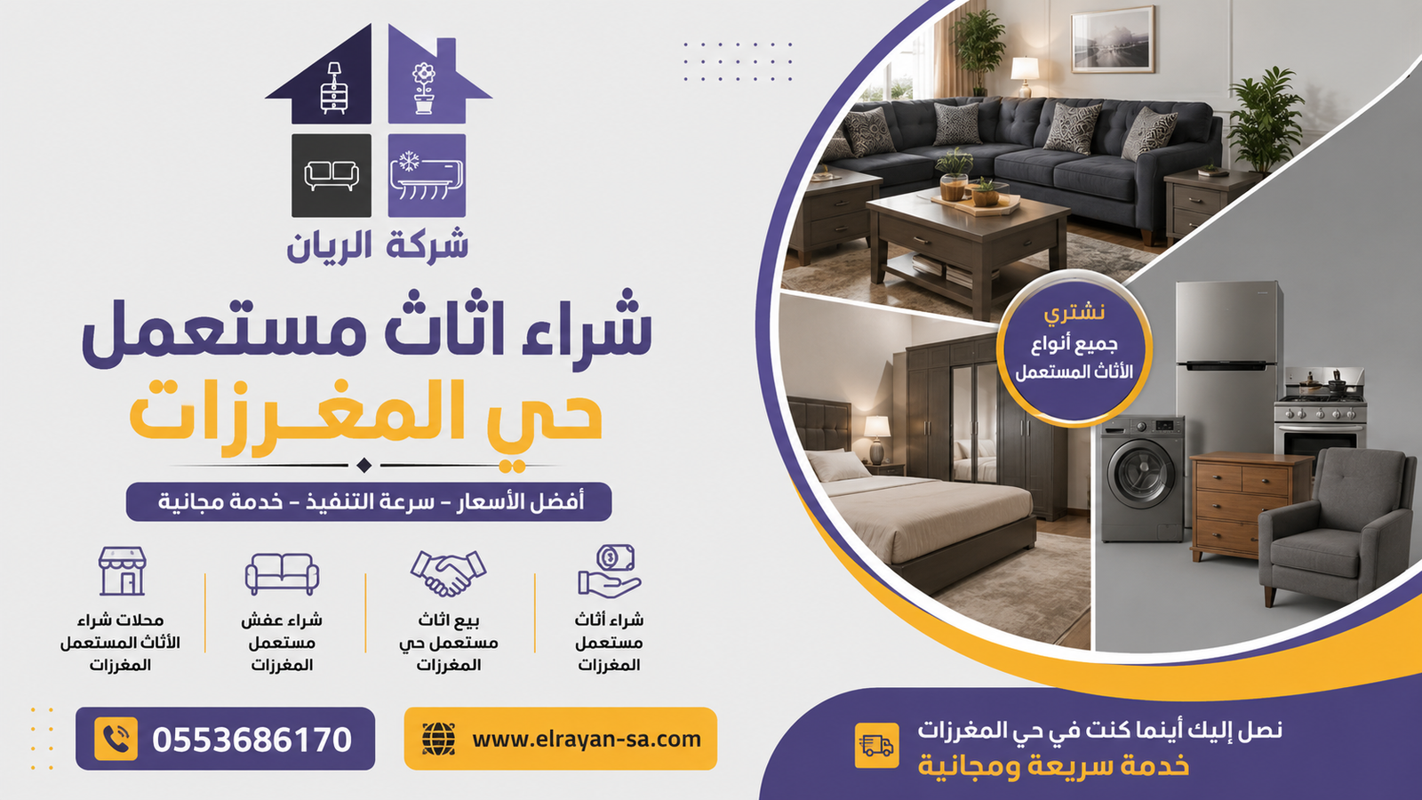 أثاث مستعمل جاهز للشراء بحي المغرزات مع الفنيين وسيارة النقل بمواقع مختلفة بشمال الرياض