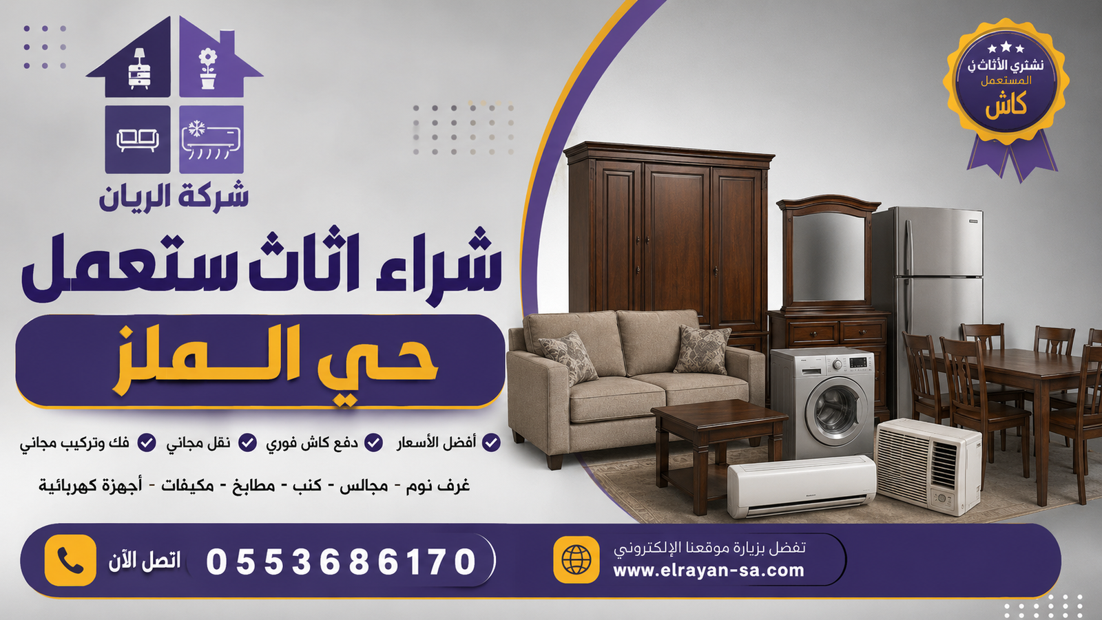 شراء اثاث مستعمل حي الملز بأفضل الأسعار – نشتري جميع أنواع الأثاث والأجهزة المستعملة بحي الملز