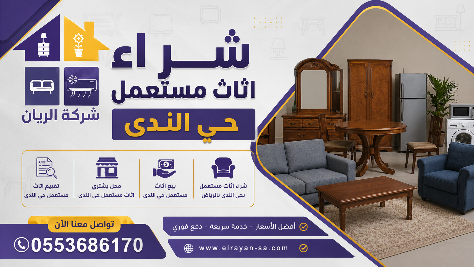 شراء اثاث مستعمل حي الندى بأفضل الأسعار — شركة الريان تقييم مجاني وكاش فوري