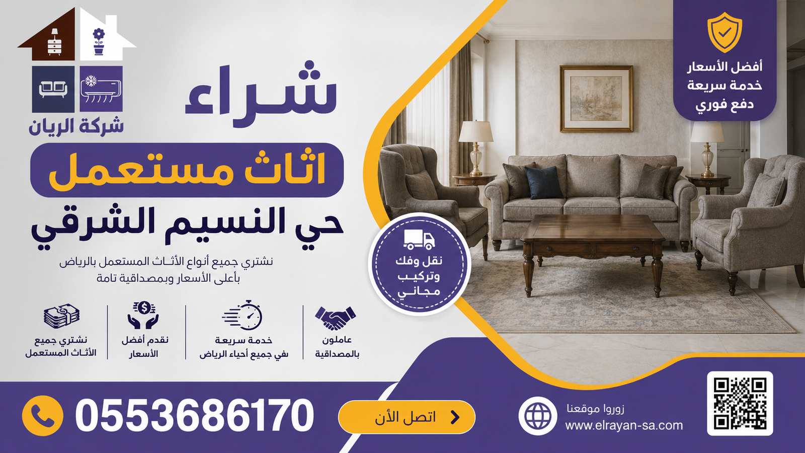 فريق الريان يعاين ويقيّم أثاث مستعمل في بيت بحي النسيم الشرقي بالرياض قبل الفك والنقل