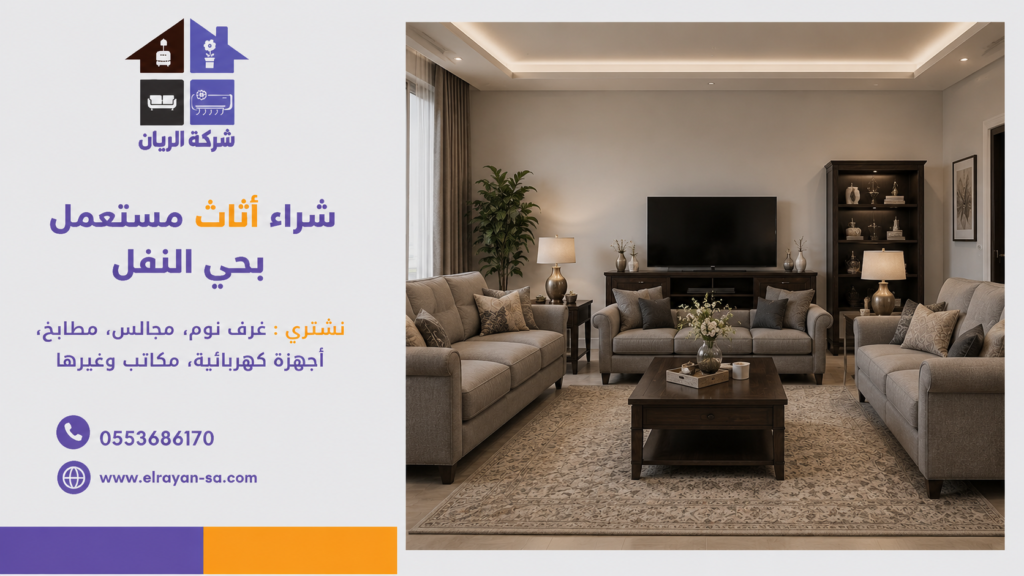شراء اثاث مستعمل حي النفل بأفضل الأسعار في الرياض
