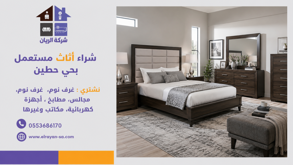 شراء اثاث مستعمل حي حطين مع تقييم جميع أنواع الأثاث المنزلي والمكتبي بالرياض.