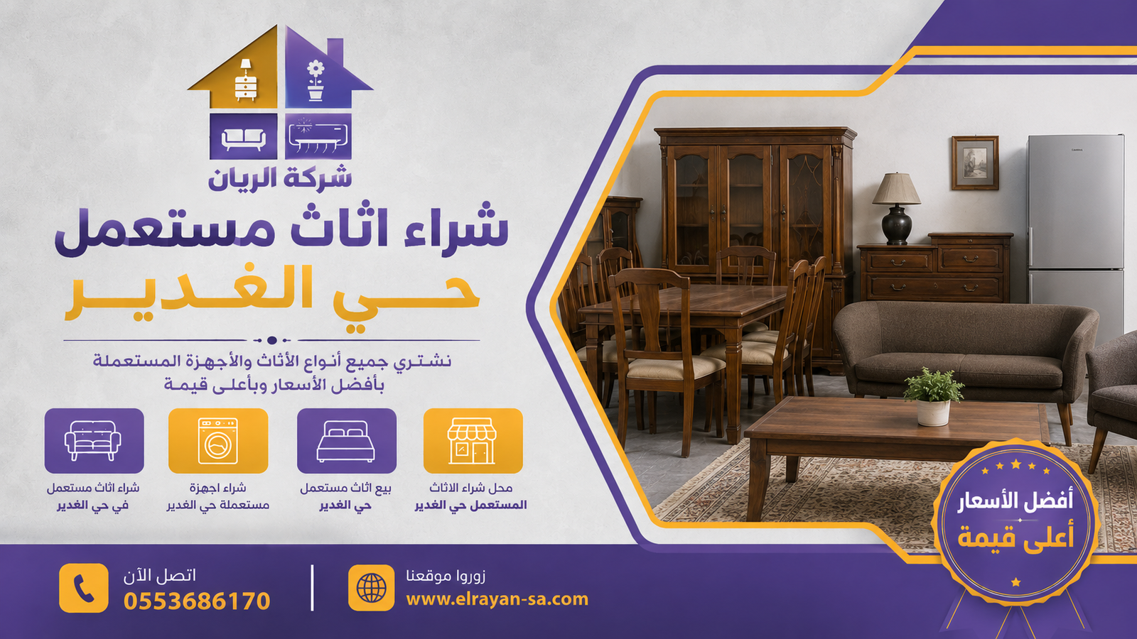 مجموعة من الأجهزة الكهربائية والمكيفات المستعملة اللي تشتريها شركة الريان من بيوت حي الغدير بالرياض بتقييم عادل