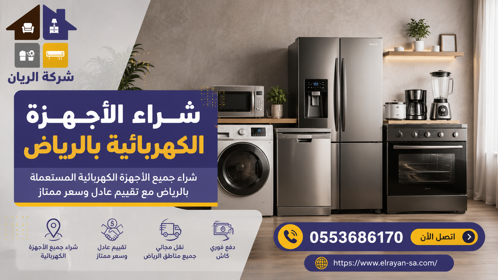 شركة الريان للأثاث المستعمل شراء اثاث مستعمل جنوب الرياض شراء الأجهزة الكهربائية بالرياض