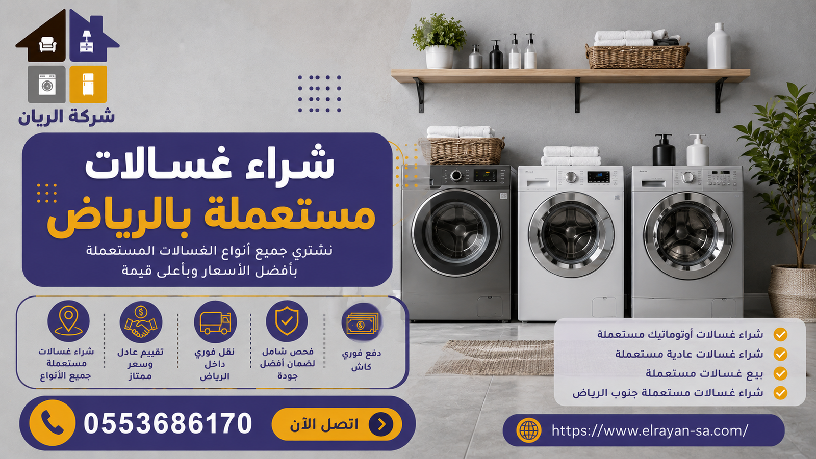 شركة الريان للأثاث المستعمل شراء اثاث مستعمل جنوب الرياض غسالات مستعملة