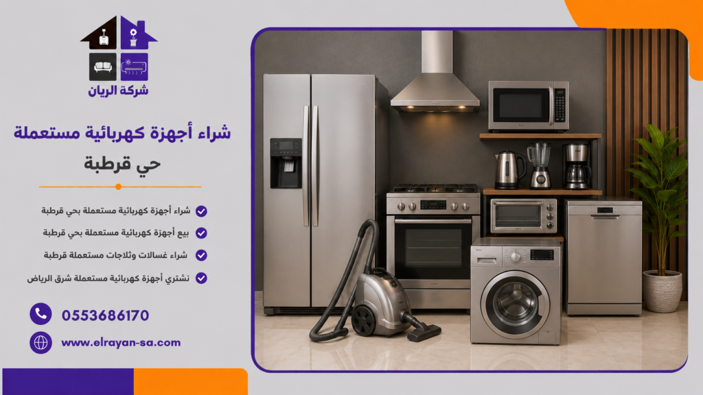 شراء غسالات وثلاجات مستعملة في حي قرطبة بالرياض مع أفضل الأسعار وخدمة نقل سريعة.