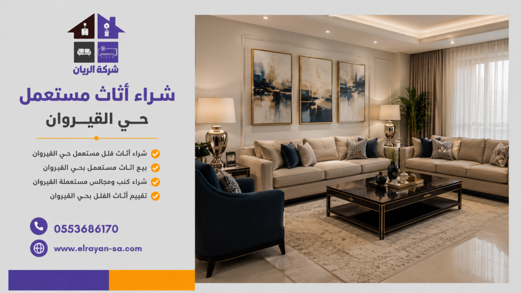 شراء كنب ومجالس مستعملة القيروان مع تقييم أثاث الفلل بحي القيروان بأفضل الأسعار.