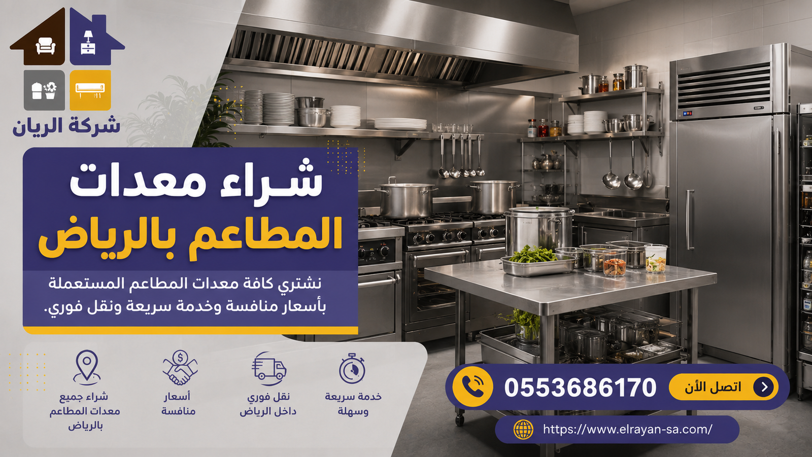 شركة الريان للأثاث المستعمل شراء اثاث مستعمل جنوب الرياض شراء معدات المطاعم بالرياض