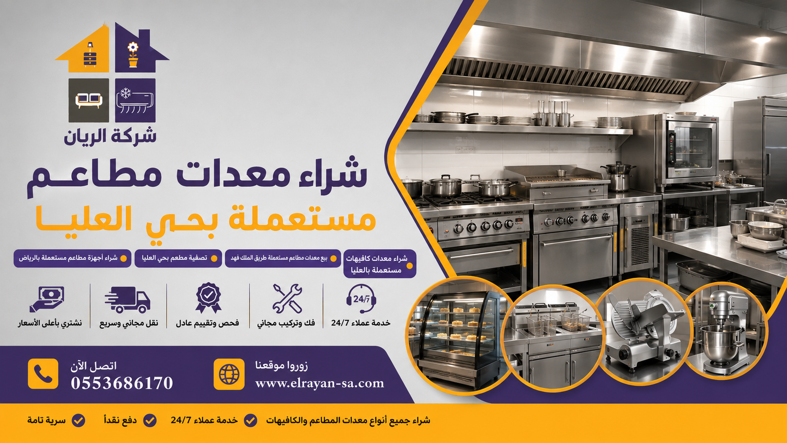 شركة الريان للأثاث المستعمل شراء معدات مطاعم مستعملة بحي العليا كاش فوري شراء معدات مطاعم مستعملة بحي العليا بأفضل الأسعار بالرياض مع فك ونقل مجاني من شركة الريان