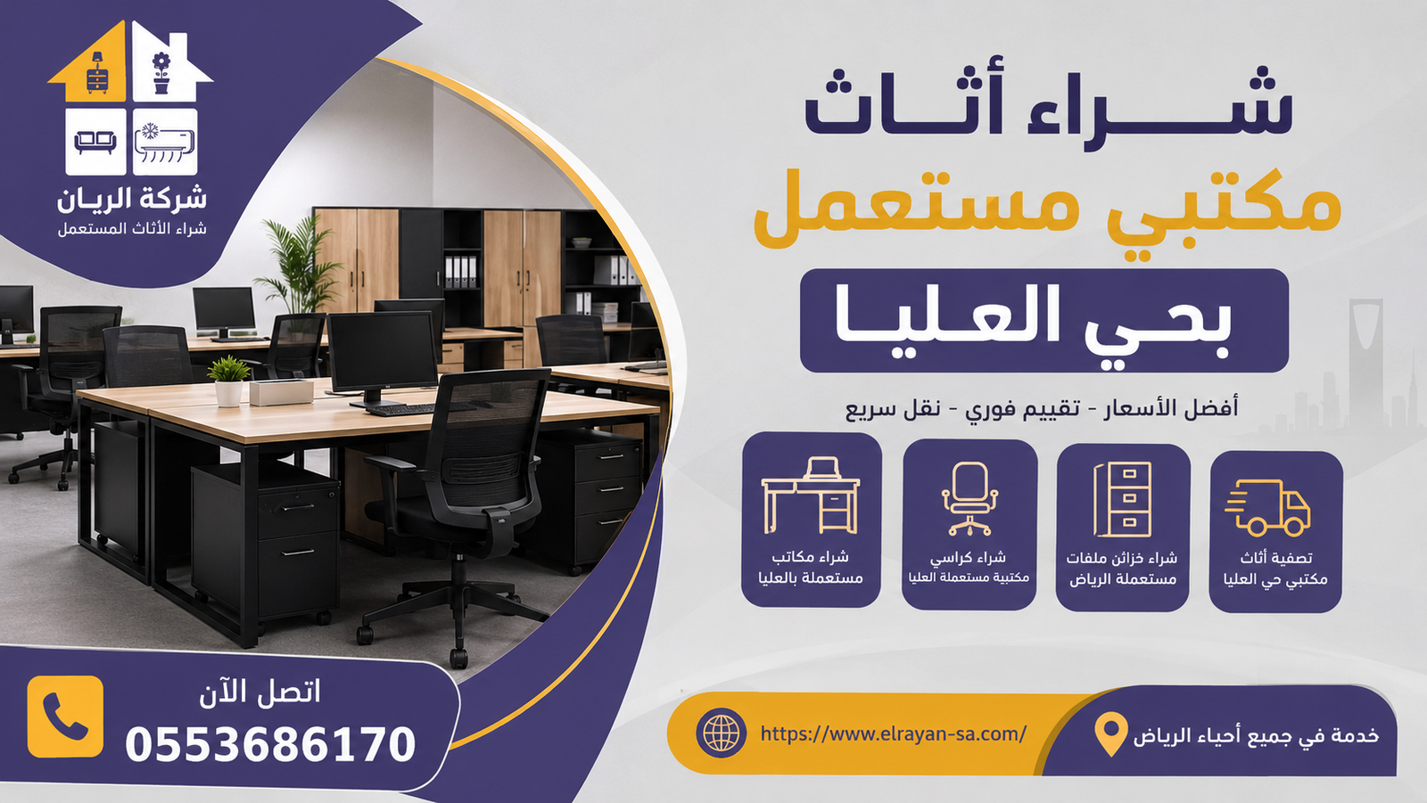 أثاث مكتبي مستعمل جاهز للشراء بحي العليا مع الفنيين وسيارة النقل في موقع شركة بوسط الرياض
