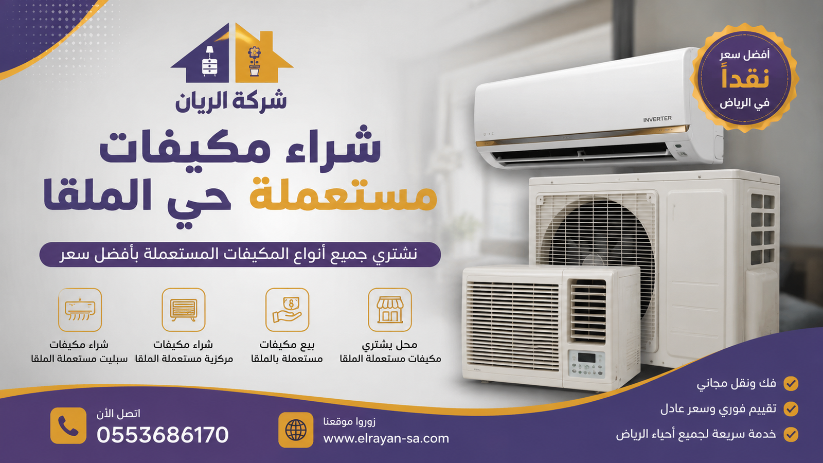 شراء مكيفات سبليت مستعملة في الملقا مع فك ونقل مجاني وكاش فوري من شركة الريان الرياض