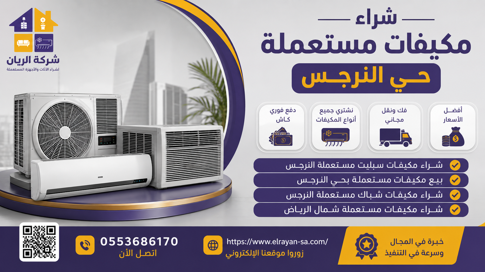 مكيفات سبليت مستعملة في حي النرجس شمال الرياض جاهزة للفك والشراء من شركة الريان بأعلى سعر فوري