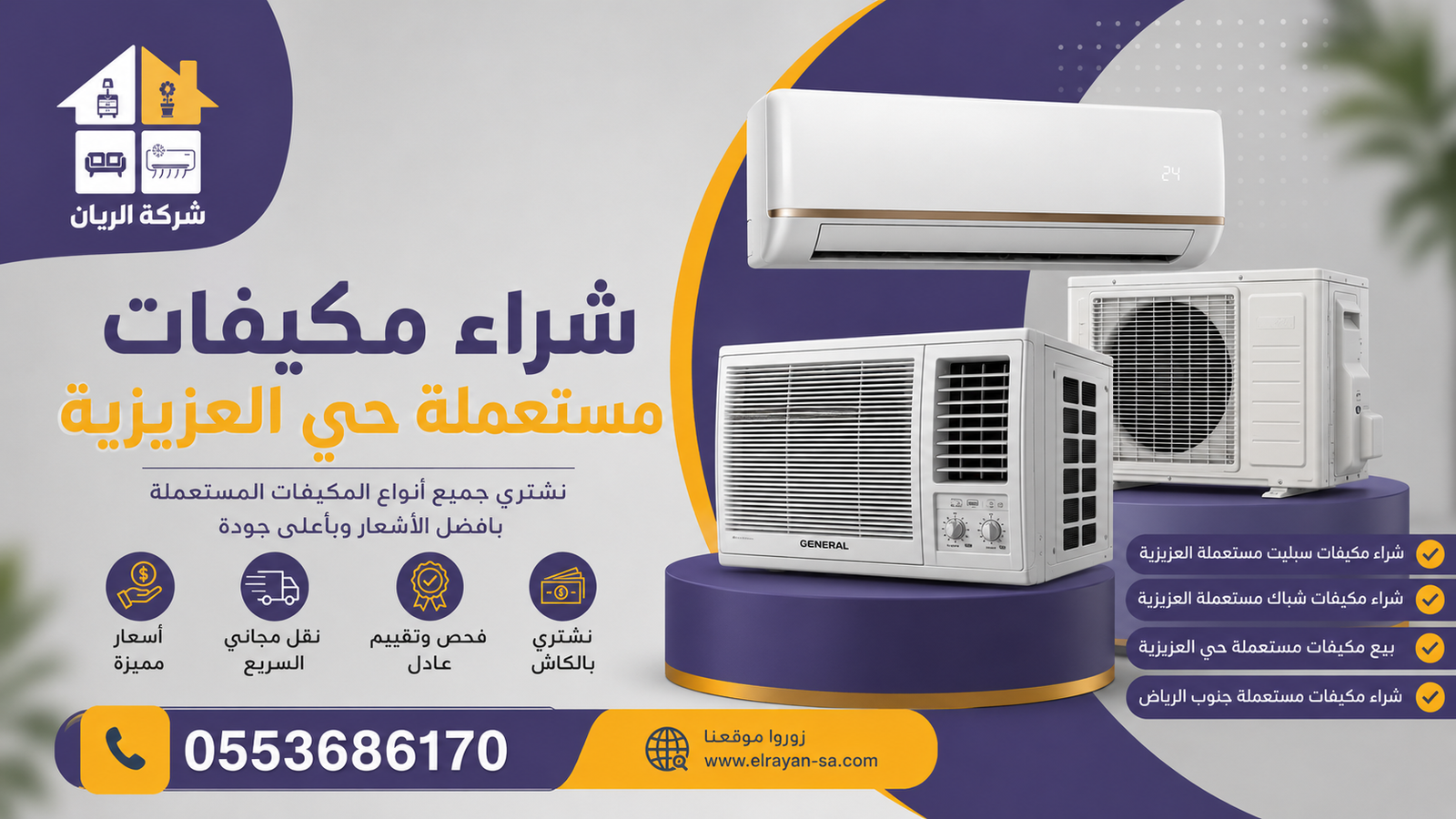 فريق الريان يفك ويقيّم مكيفات سبليت مستعملة بحي العزيزية تمهيداً لشرائها ونقلها بدفع فوري