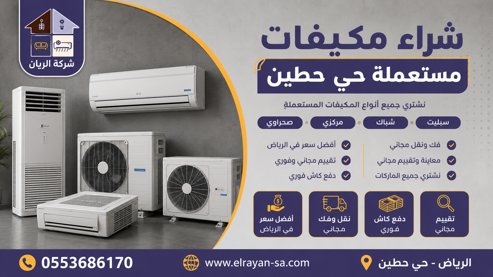 شركة الريان للأثاث المستعمل شراء مكيفات مستعملة حي حطين – كاش فوري وفك مجاني شراء مكيفات سبليت مستعملة في حي حطين بالرياض