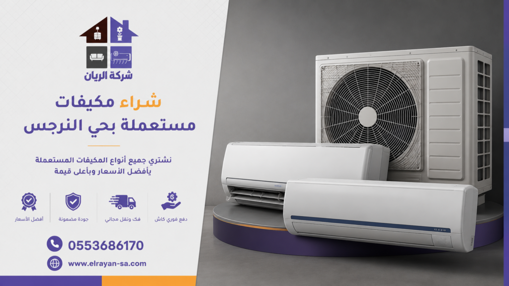 شراء مكيفات شباك مستعملة النرجس وشراء جميع أجهزة التكييف المستعملة في شمال الرياض بأفضل الأسعار.
