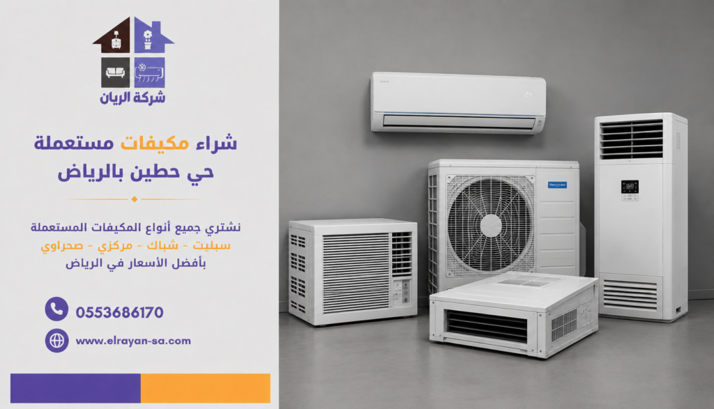 شراء مكيفات مركزية مستعملة بالرياض مع تقييم مكيفات مستعملة حطين وخدمة فك ونقل احترافية لجميع الأنواع.