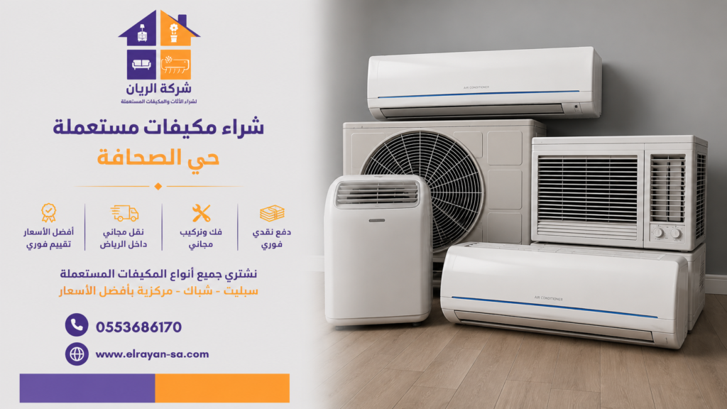 شراء مكيفات مركزية مستعملة الصحافة وخدمة شراء جميع أنواع المكيفات المستعملة
