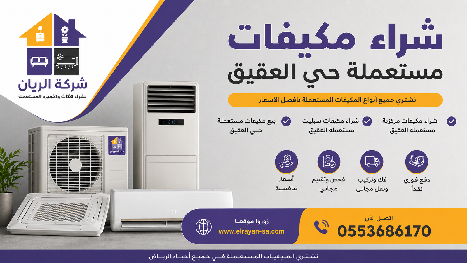 شركة الريان للأثاث المستعمل شراء مكيفات مستعملة حي العقيق - أعلى سعر كاش 2026 مقارنة أسعار شراء المكيفات المركزية والسبليت المستعملة في حي العقيق بالرياض