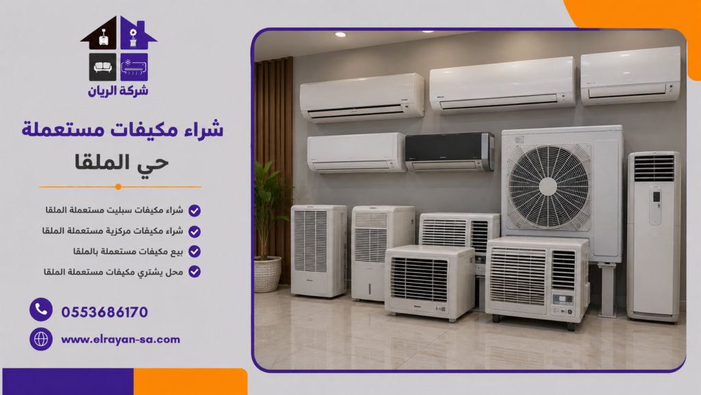 شراء مكيفات مركزية مستعملة الملقا وخدمة شراء جميع الماركات المستعملة