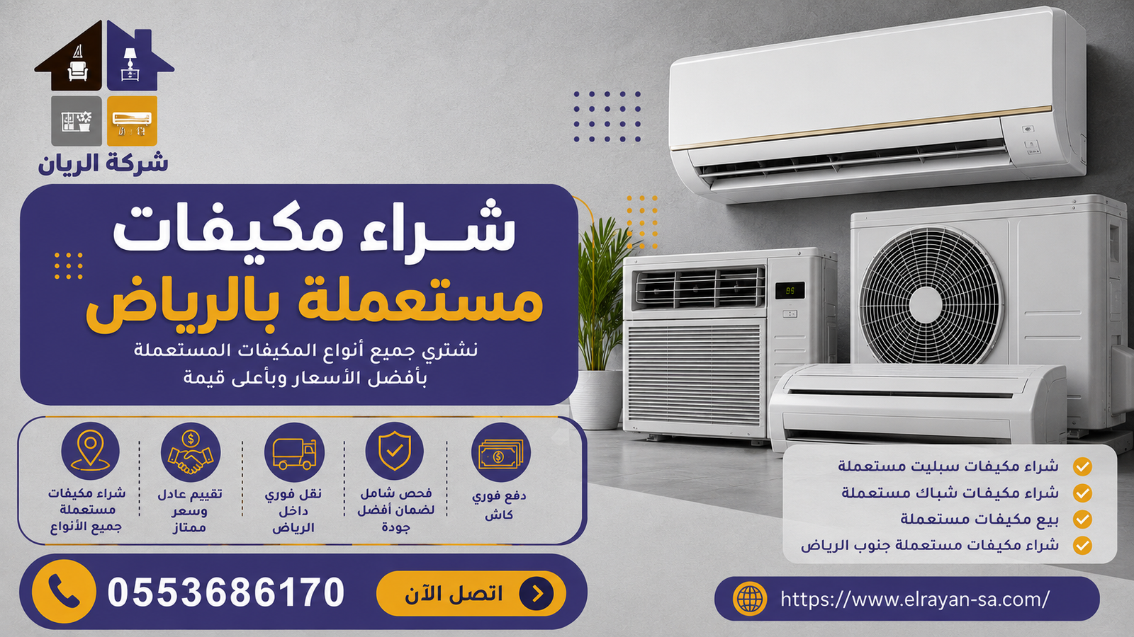 شركة الريان للأثاث المستعمل شراء اثاث مستعمل جنوب الرياض شراء مكيفات مستعملة بالرياض