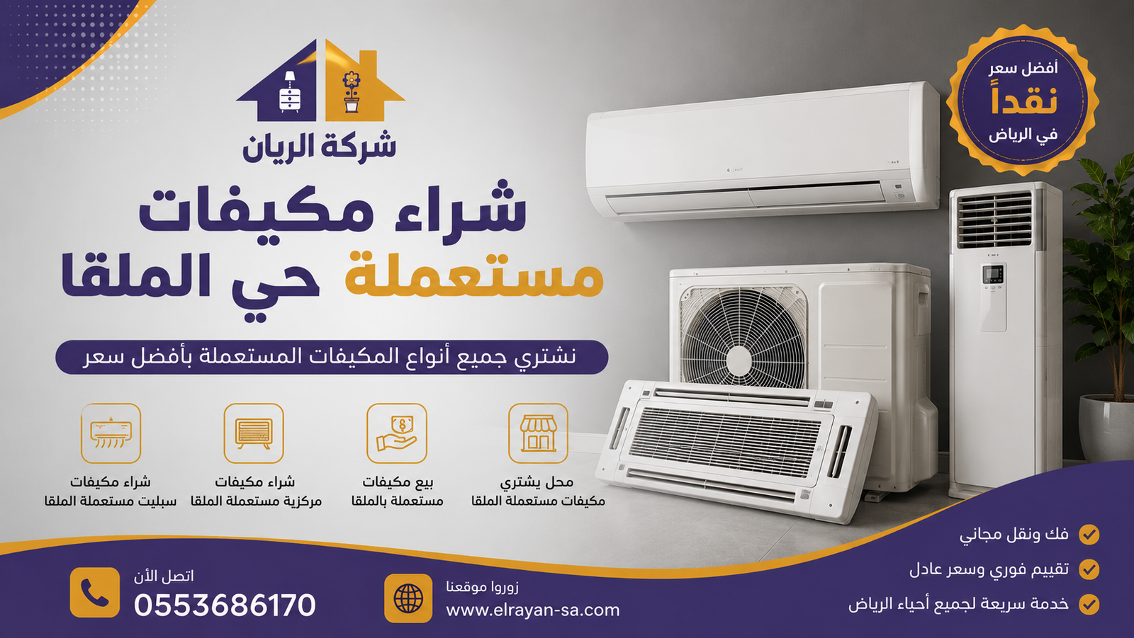 شراء مكيفات مستعملة حي الملقا بأفضل الأسعار مع تقييم مجاني وكاش فوري من شركة الريان بالرياض