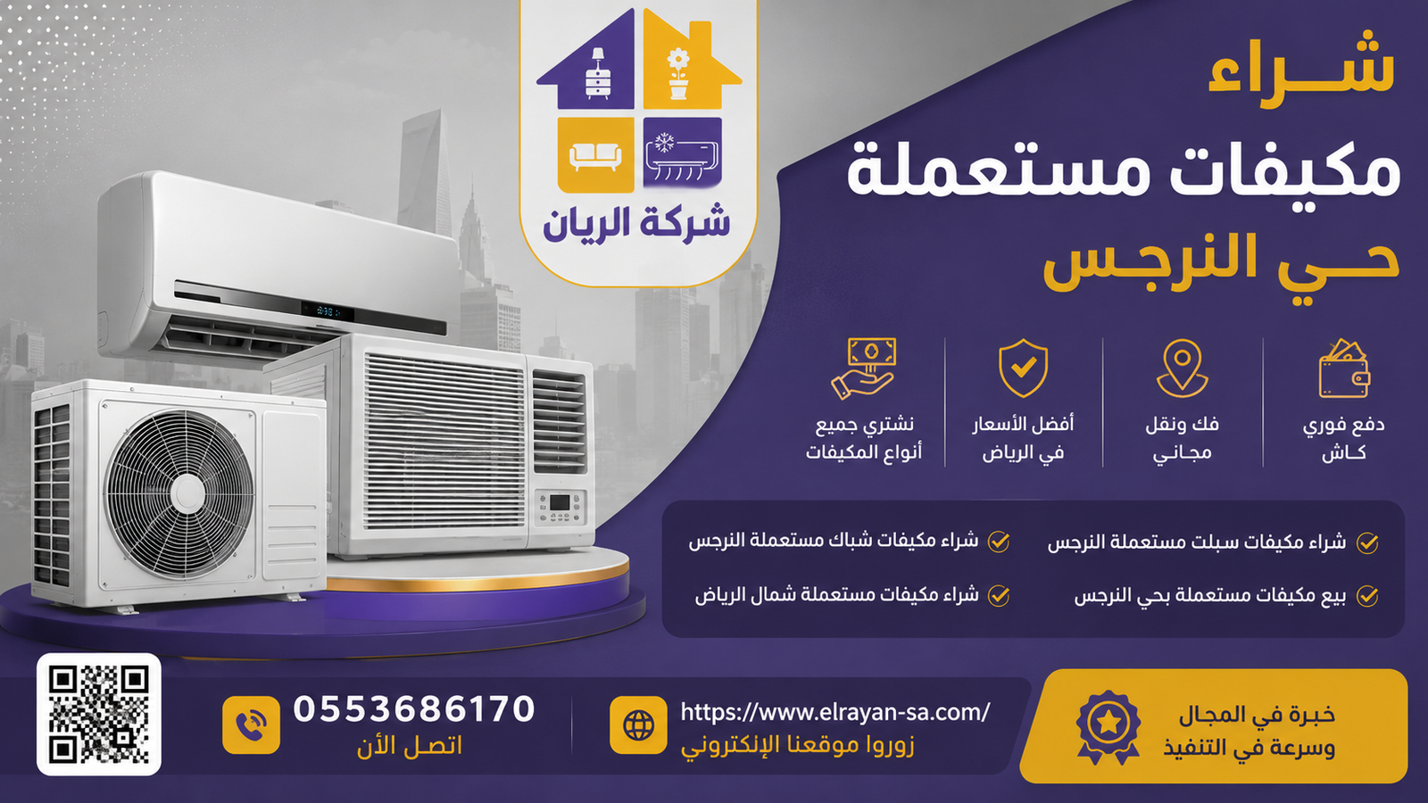 فريق الريان يشتري مكيفات مستعملة في حي النرجس بالرياض بتقييم ميداني مجاني وكاش فوري للسبليت والشباك والمركزي