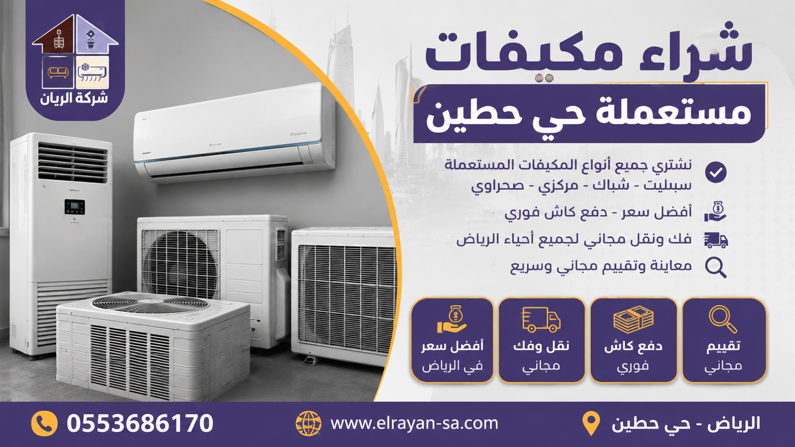 شركة الريان للأثاث المستعمل شراء مكيفات مستعملة حي حطين – كاش فوري وفك مجاني شراء مكيفات مستعملة حي حطين بأعلى الأسعار - شركة الريان