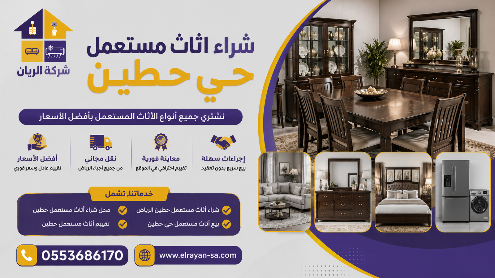 محل شراء أثاث مستعمل حطين بأفضل تقييم وأسعار مع فريق فني متخصص في تقييم الأثاث الفاخر بالرياض