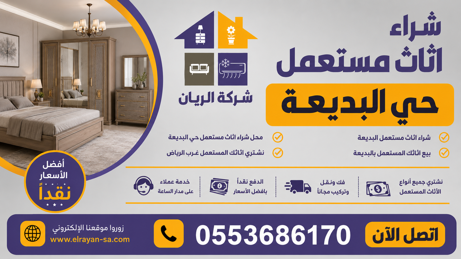 محل شراء الأثاث المستعمل القريب من حي البديعة في الرياض مع خدمة متكاملة وأسعار منصفة