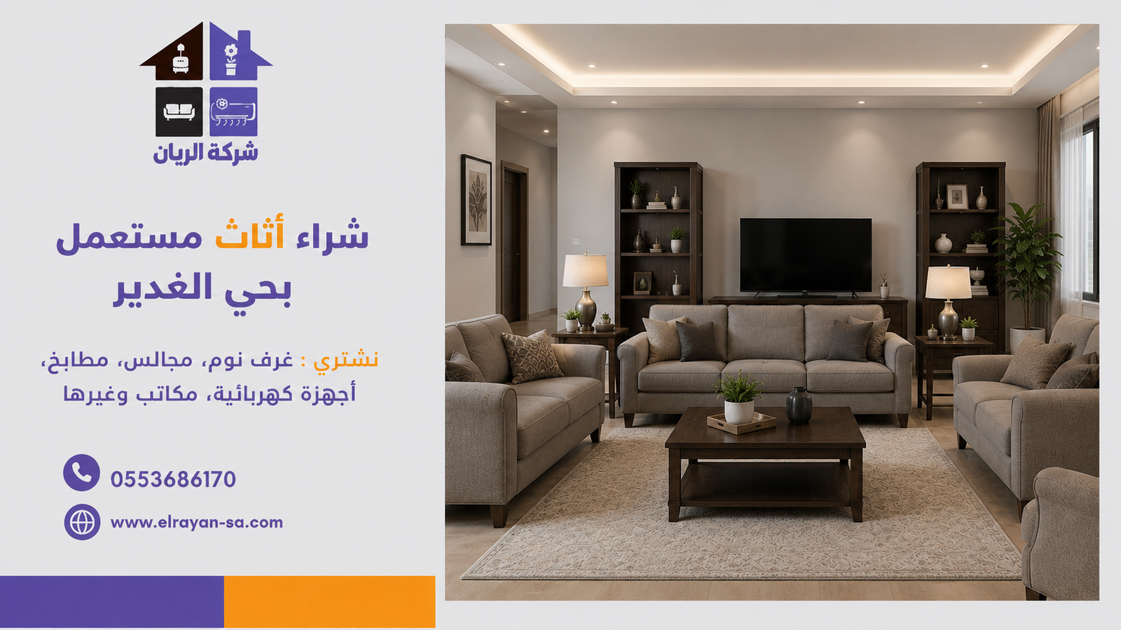 ‎شراء اثاث مستعمل حي الغدير | كاش فوري نفس اليوم | شركة الريان للأثاث المستعمل