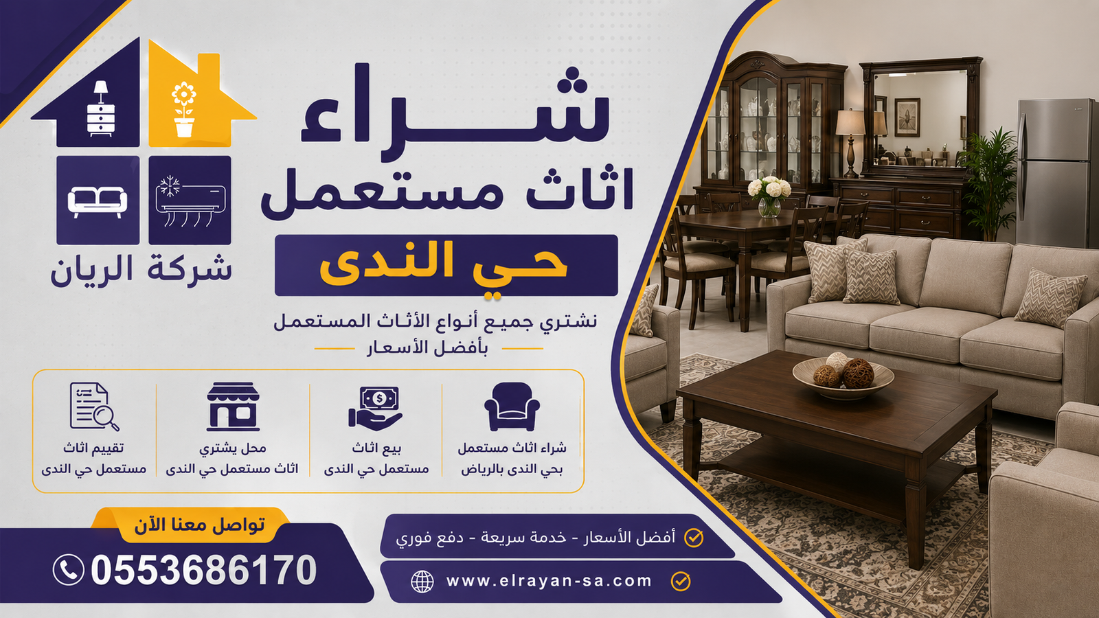 محل يشتري اثاث مستعمل حي الندى — شركة الريان بشمال الرياض