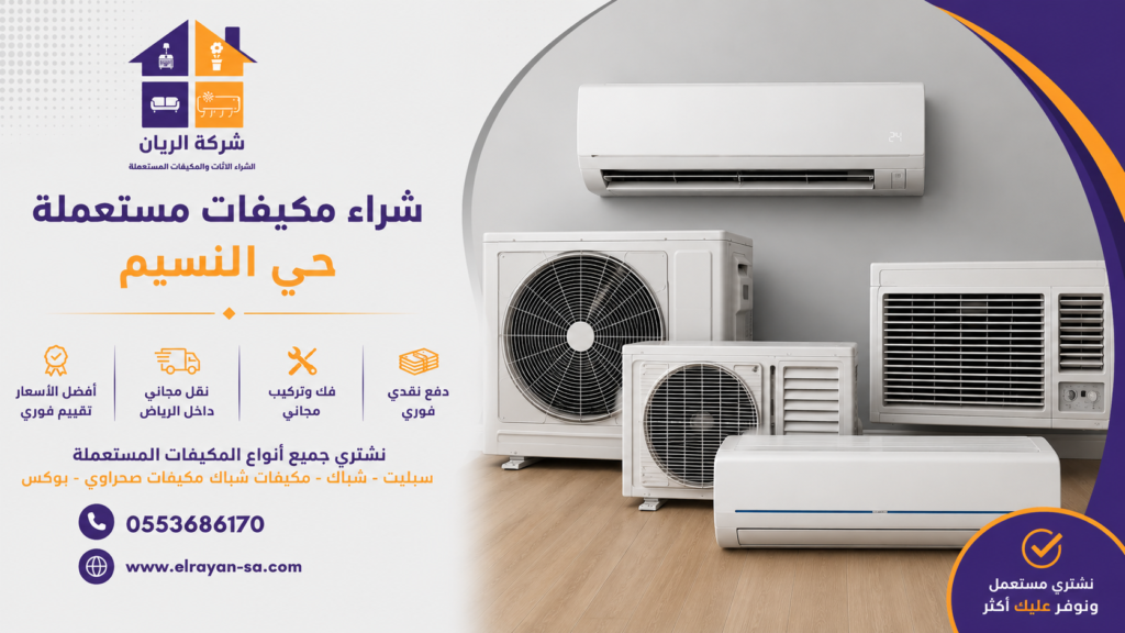 محل يشتري مكيفات مستعملة بالنسيم لجميع أنواع المكيفات السبليت والشباك والمركزية