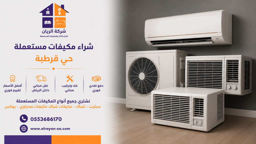 شراء مكيفات شباك مستعملة في حي قرطبة مع خدمة سريعة وتقييم عادل لجميع المكيفات المستعملة.