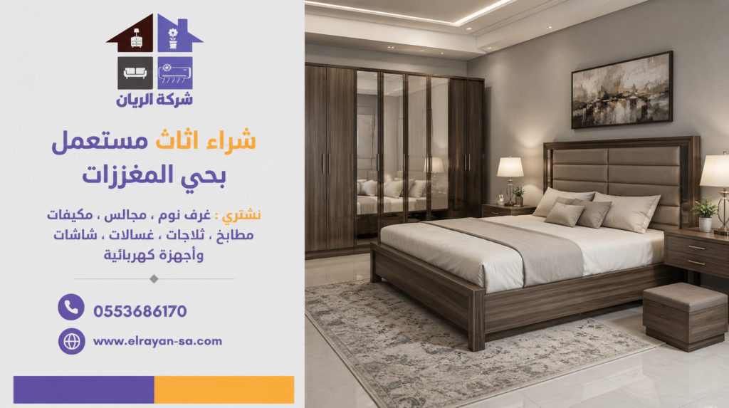 محلات شراء الأثاث المستعمل المغرزات تقدم خدمات شراء الأثاث المنزلي والمكتبي بأسعار منافسة.