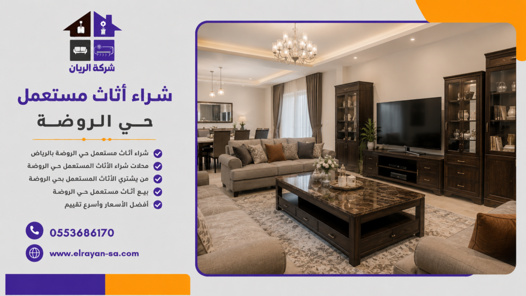 من يشتري الأثاث المستعمل بحي الروضة ويقدم أفضل الأسعار مع خدمة النقل المجاني والتقييم الفوري.
