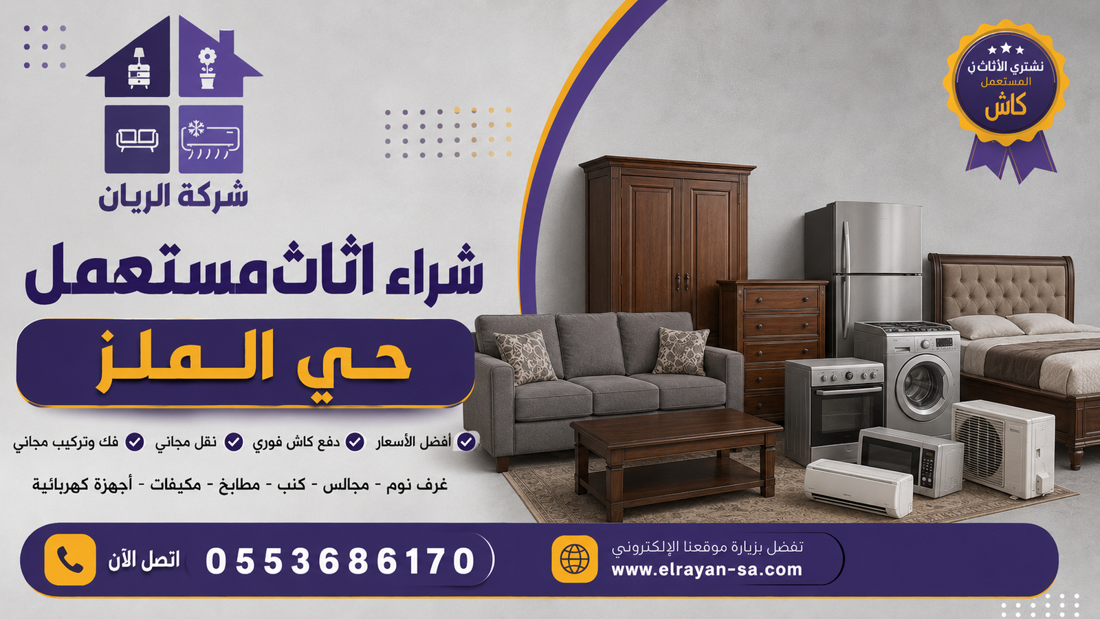 نشتري أثاث مستعمل الملز نقداً – خدمات شراء الأثاث المستعمل والاجهزة الكهربائية بحي الملز
