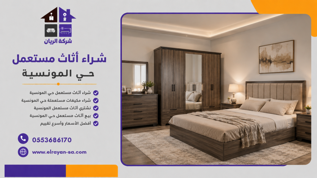 نشتري اثاث مستعمل المونسية بما يشمل المجالس وغرف النوم والمطابخ والأجهزة المنزلية