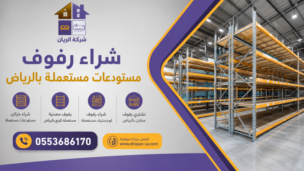نشتري رفوف مخازن بالرياض بجميع الأنواع والمقاسات مع فك ونقل الرفوف المستعملة.