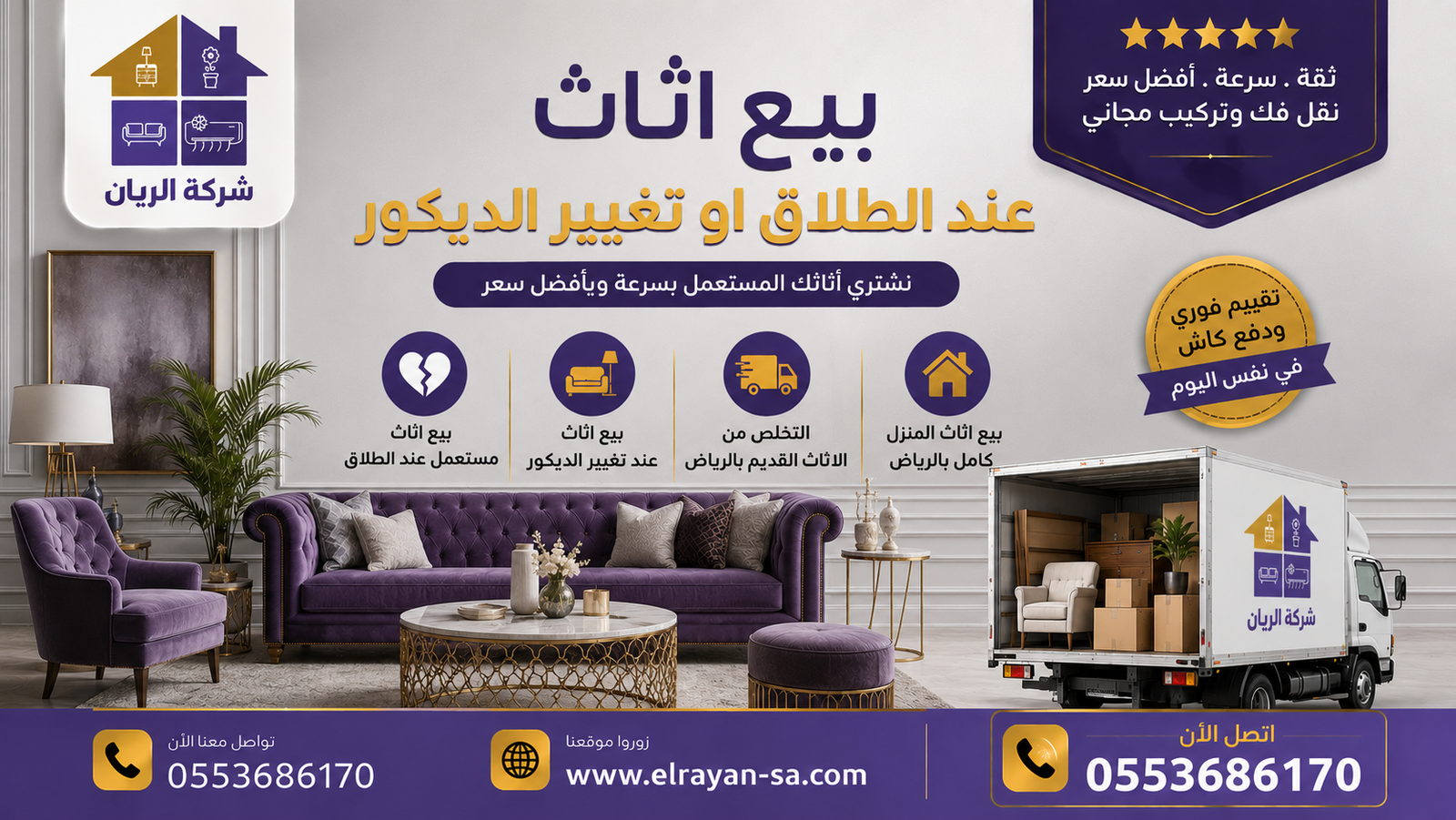 دليل بيع أثاث الطلاق وتغيير الديكور بالرياض مع تقييم مجاني وفك ونقل وكاش فوري