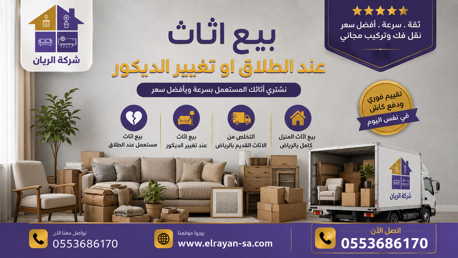 كيف تقيّم شركة الريان سعر الأثاث المستعمل عند الطلاق أو تغيير الديكور بالرياض