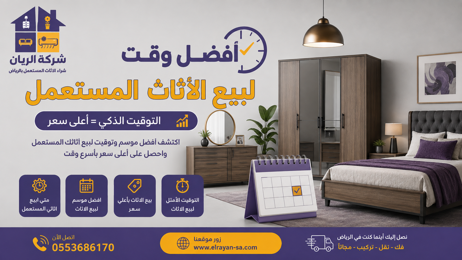 شركة الريان للأثاث المستعمل افضل وقت لبيع الاثاث المستعمل: 7 أوقات ذهبية 2026 بيع الأثاث المستعمل بأعلى سعر عبر تقييم فوري ودفع كاش من الريان بالرياض