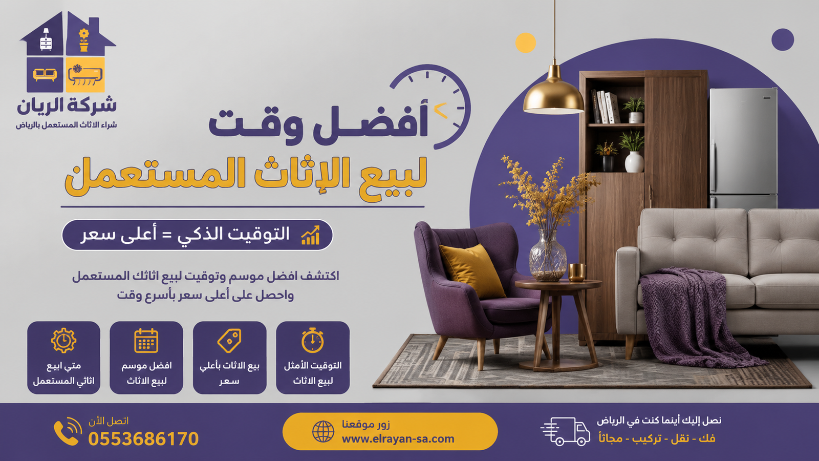 شركة الريان للأثاث المستعمل افضل وقت لبيع الاثاث المستعمل: 7 أوقات ذهبية 2026 متى أبيع أثاثي المستعمل في الرياض بأعلى سعر مع تقييم فوري من الريان