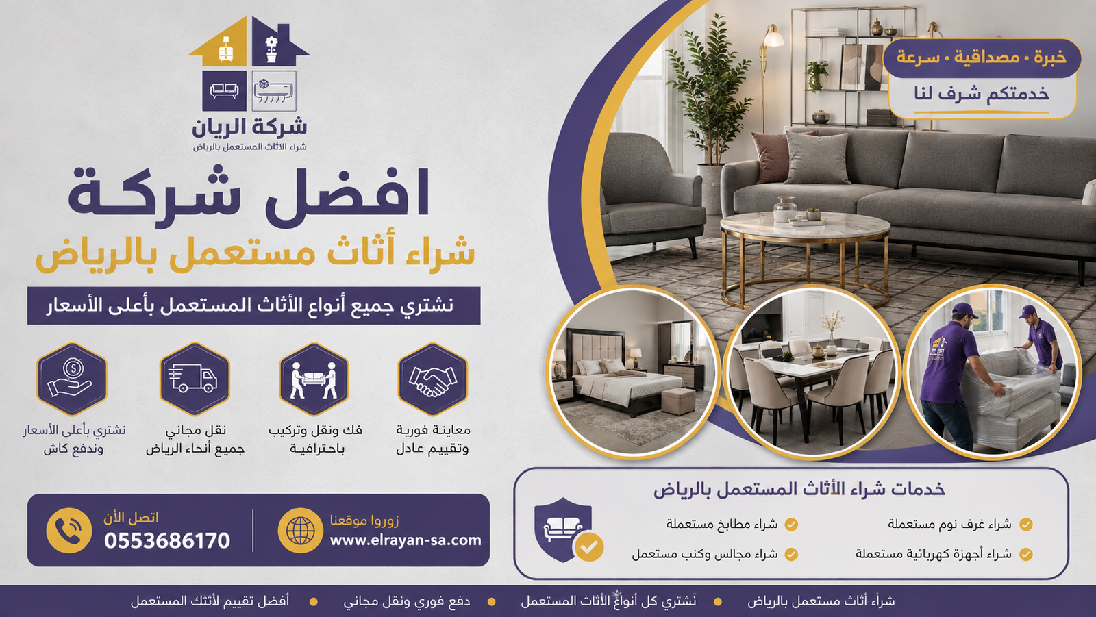 شركة الريان للأثاث المستعمل أفضل شركات شراء الأثاث المستعمل بالرياض أفضل شركة شراء أثاث مستعمل بالرياض تقدم تقييم عادل ودفع فوري لجميع أنواع الأثاث المنزلي
