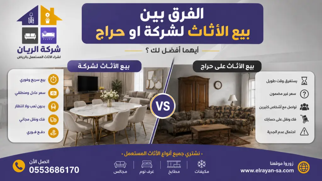 أيهما أفضل بيع الأثاث لشركة شراء الأثاث أم حراج