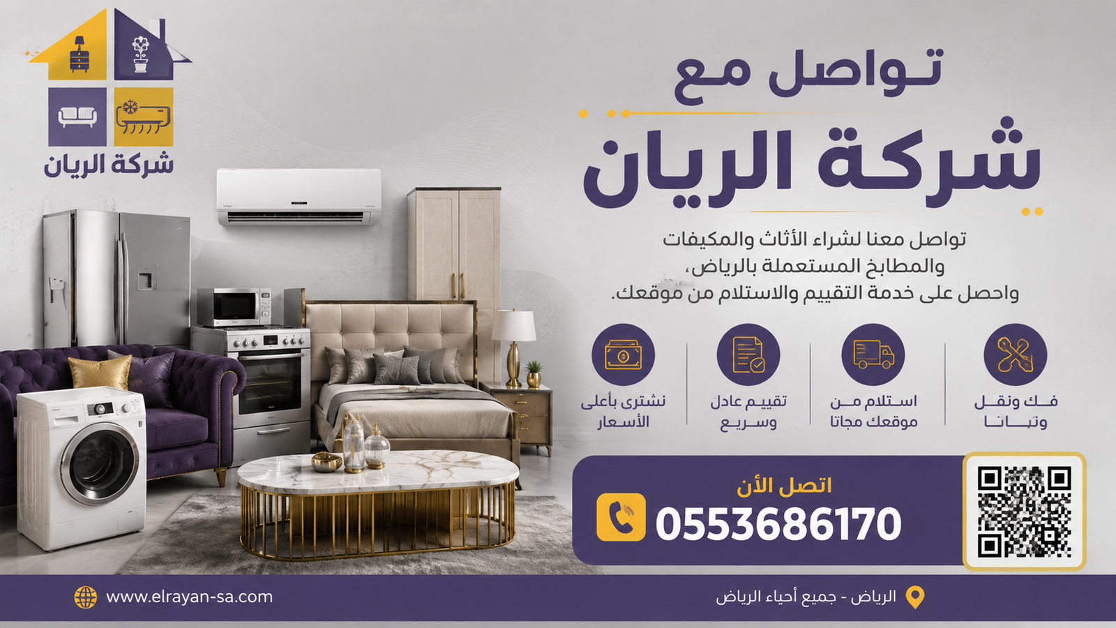 شركة الريان للأثاث المستعمل اتصل بنا فريق شركة الريان أثناء استقبال طلب تقييم أثاث مستعمل بالرياض