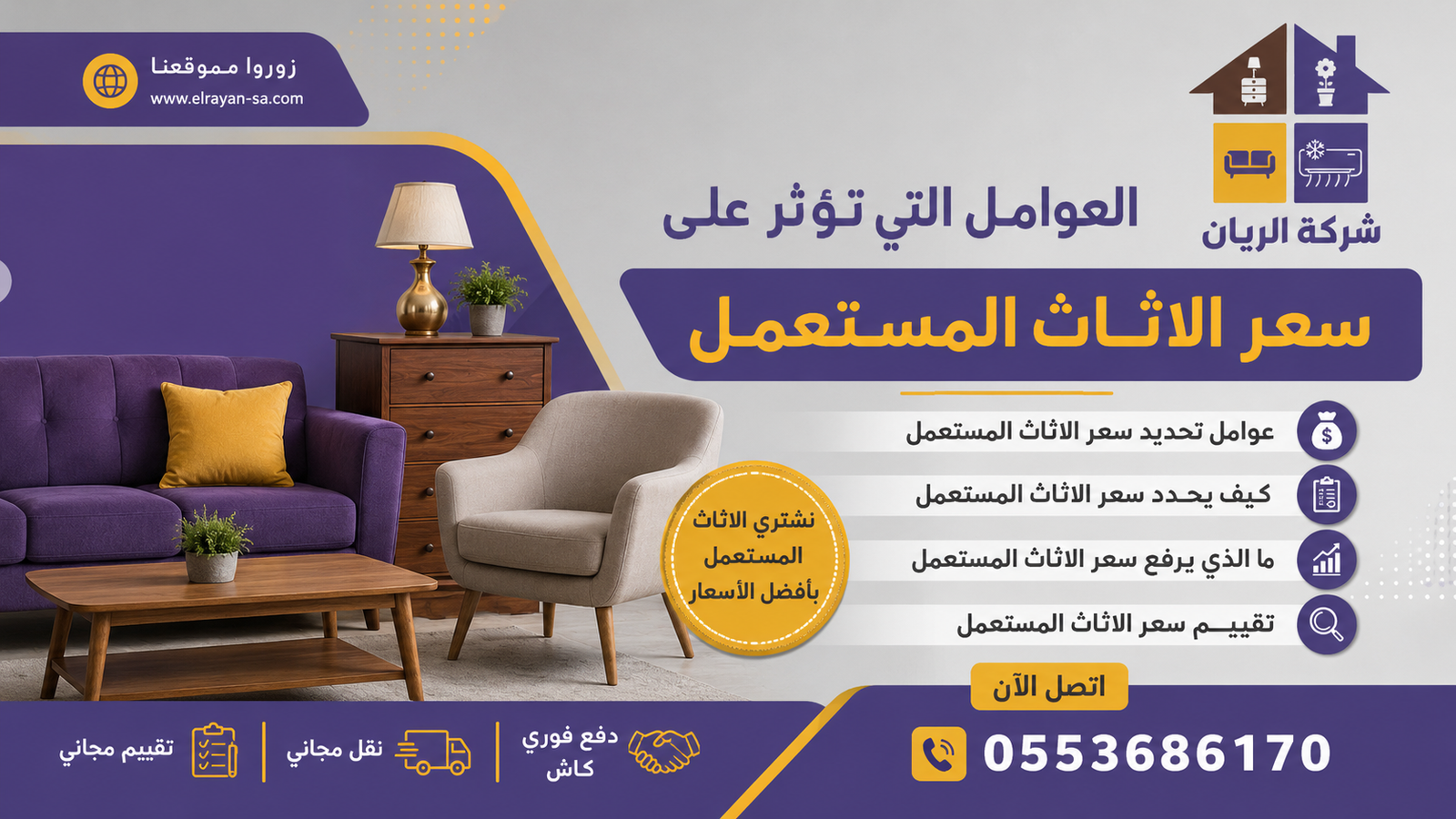 صورة توضيحية للعوامل التي يأخذها متخصصو الريان بالحسبان عند تقييم وتحديد سعر الأثاث المستعمل في الرياض